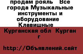 продам рояль - Все города Музыкальные инструменты и оборудование » Клавишные   . Курганская обл.,Курган г.